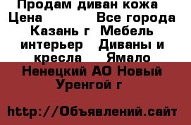 Продам диван кожа › Цена ­ 3 000 - Все города, Казань г. Мебель, интерьер » Диваны и кресла   . Ямало-Ненецкий АО,Новый Уренгой г.